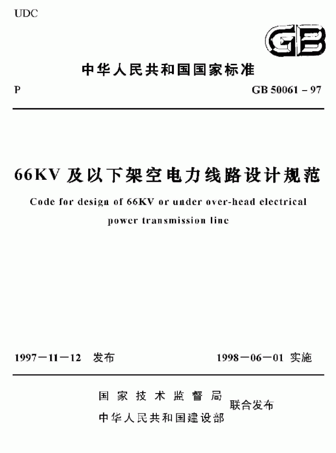 gb-50061-97 66KV及以下架空电力线路设计规范_图1