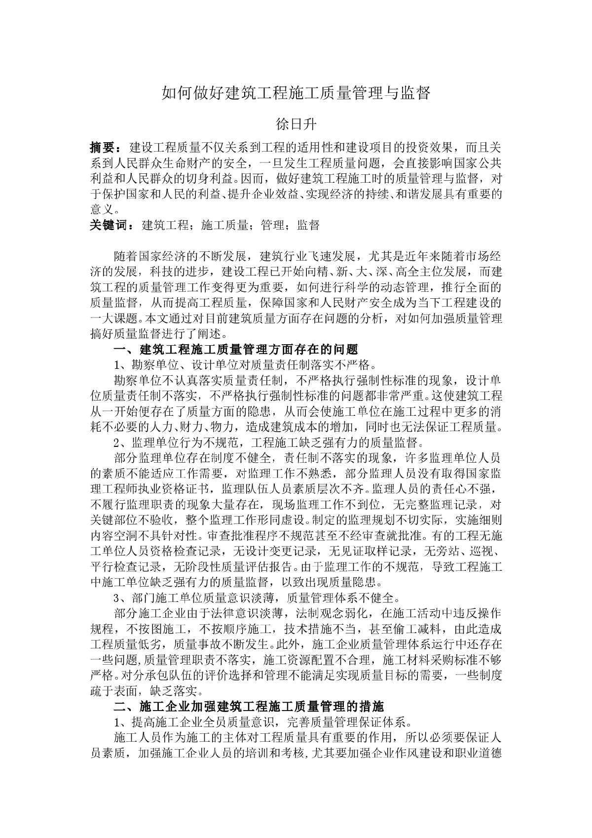 如何做好建筑工程施工质量管理与监督-图一