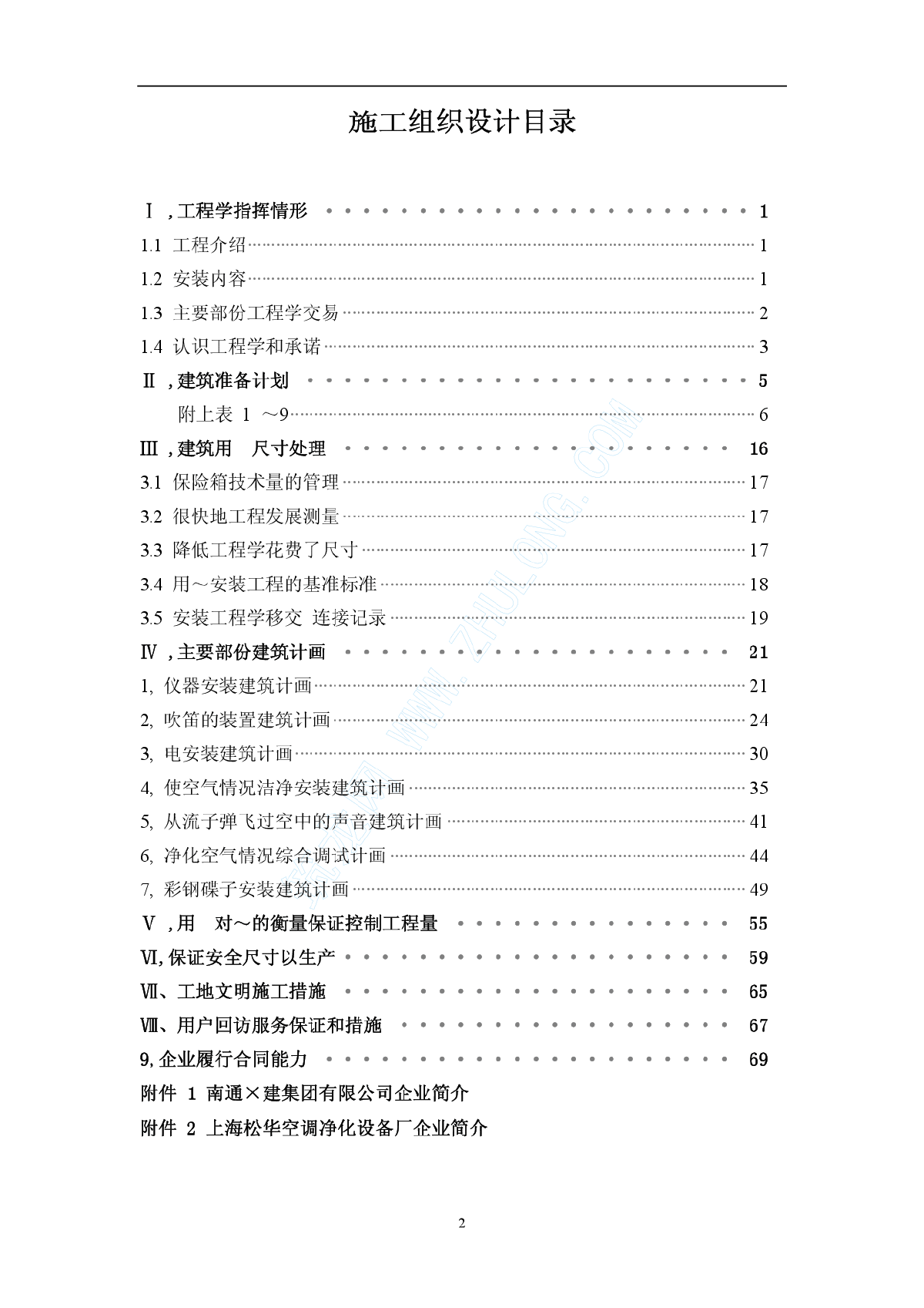 GMP改造和扩建工程项目空调安装施工组织设计-图二