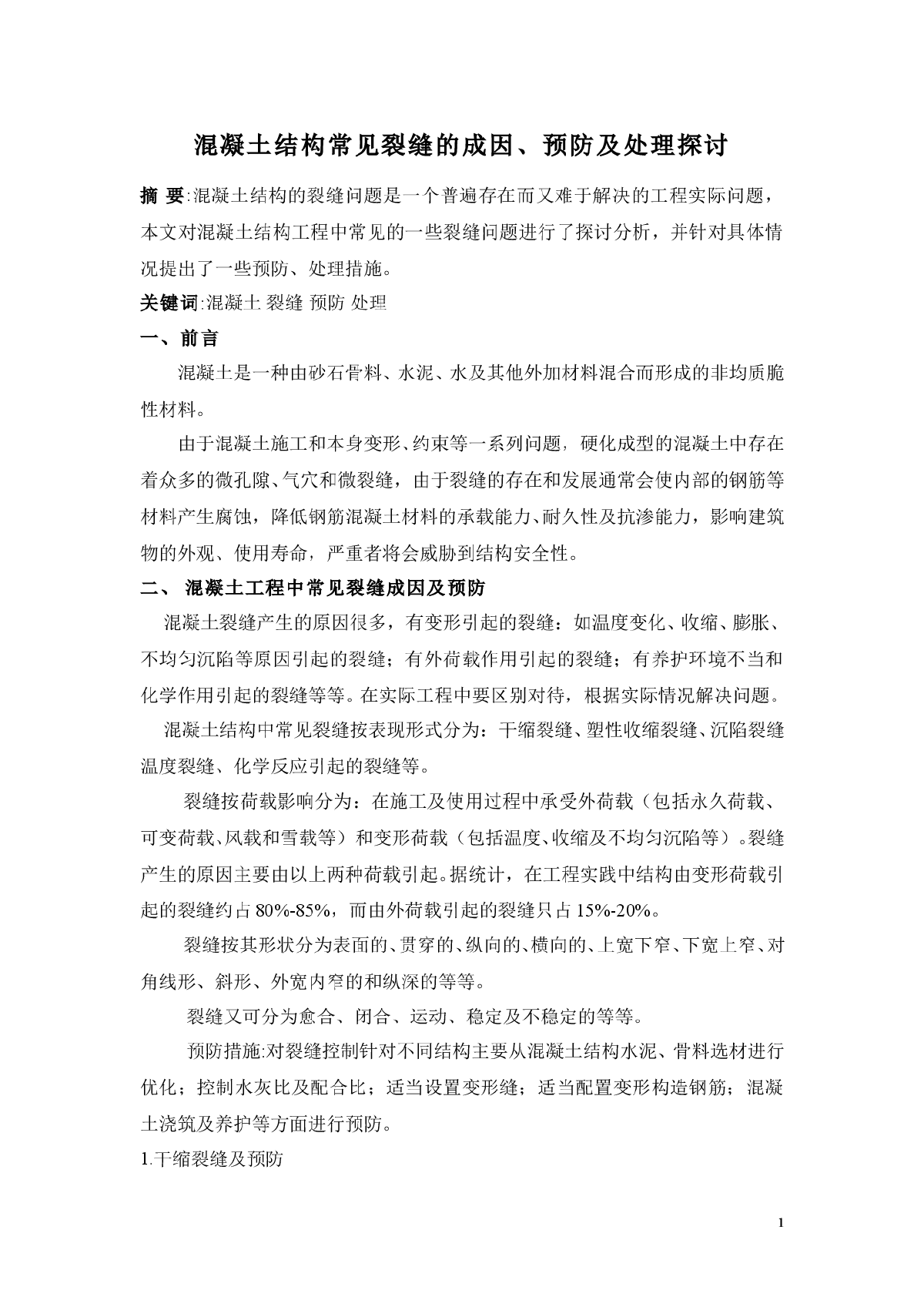 混凝土结构常见裂缝的成因、预防及处理探讨-图一