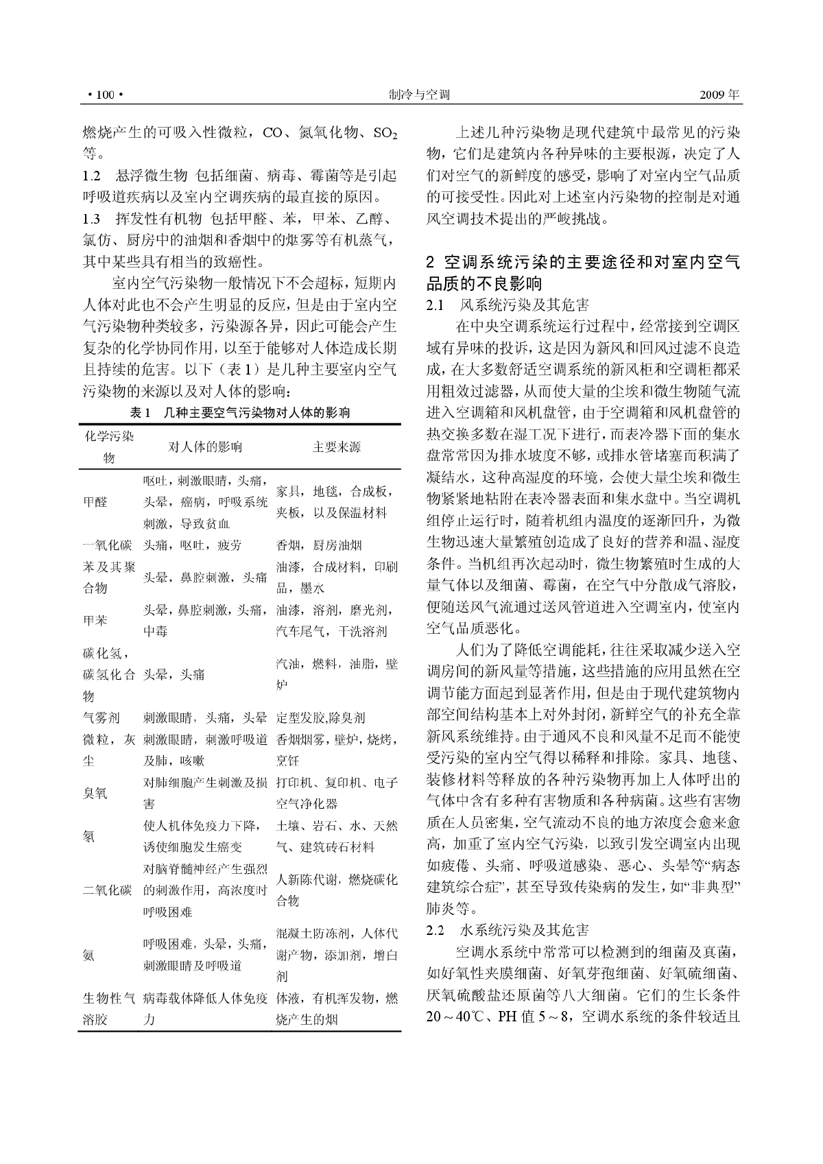 中央空调系统对室内空气品质的影响及对策-图二