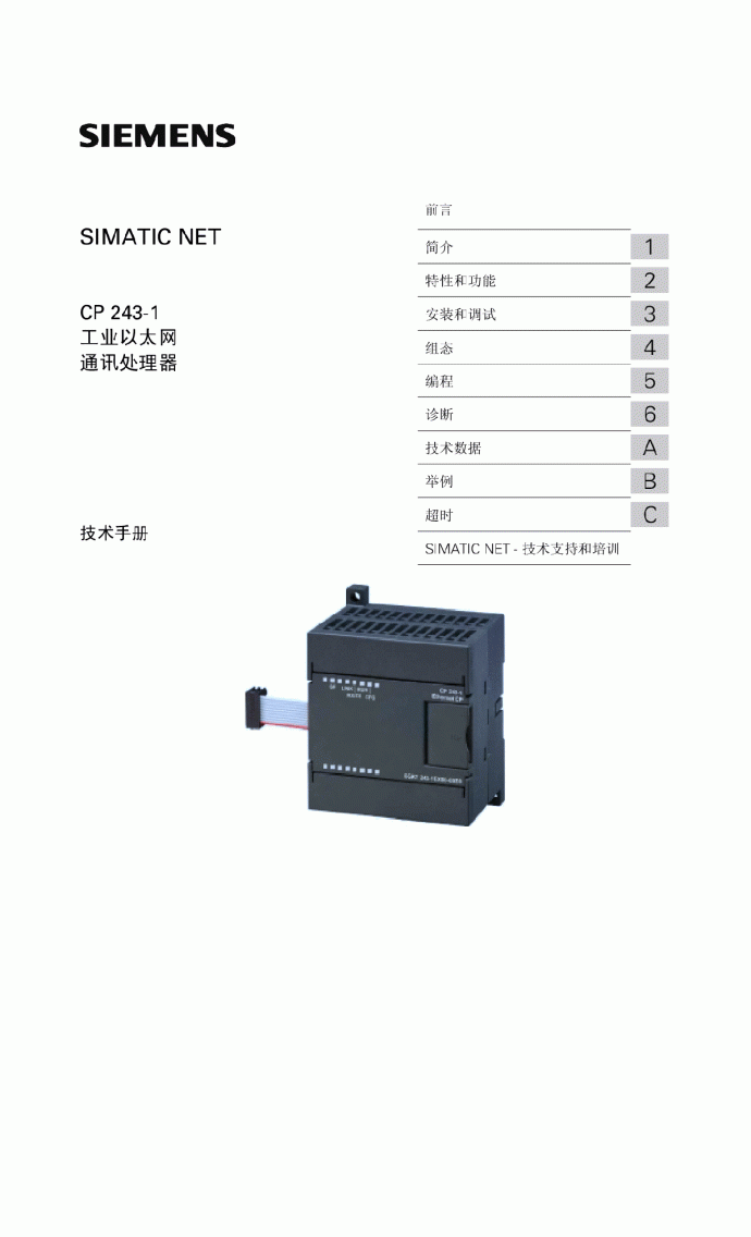 CP 243-1 工业以太网通信处理器.pdf_图1