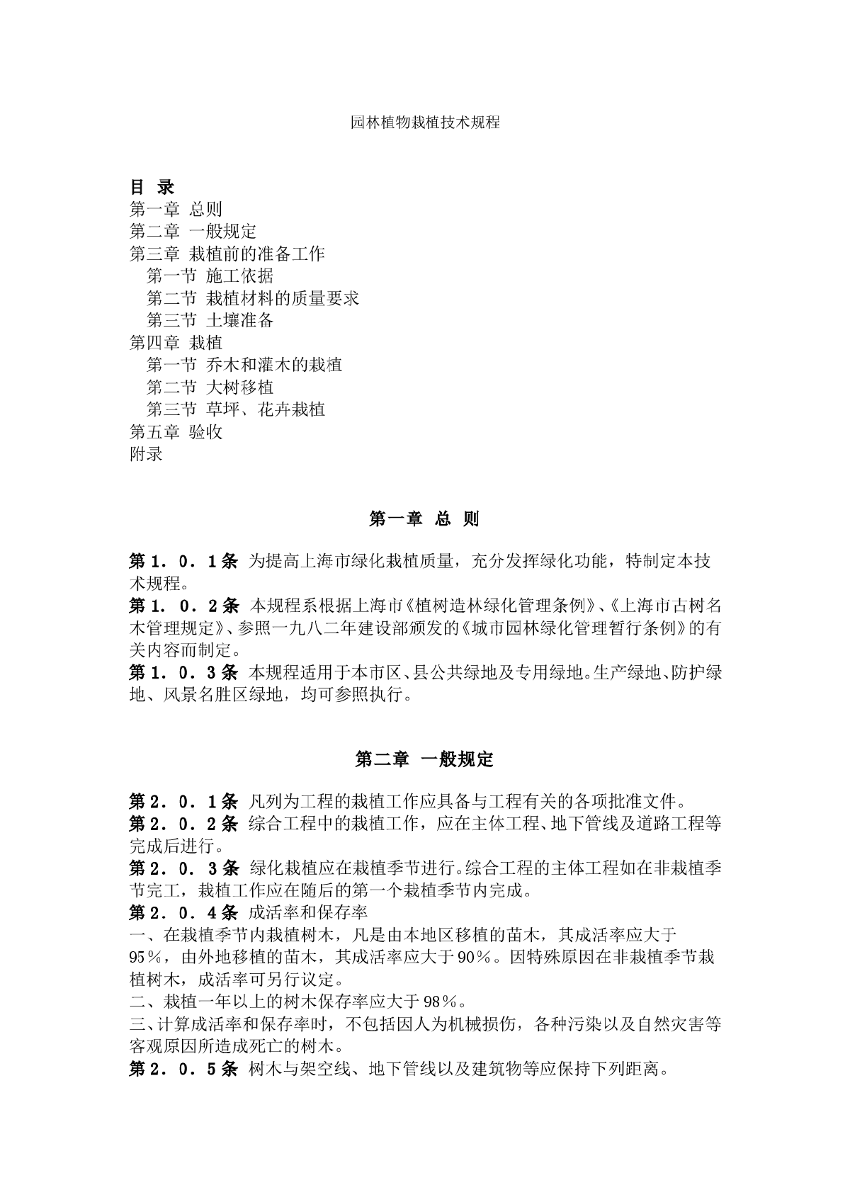 园林植物栽植技术规程