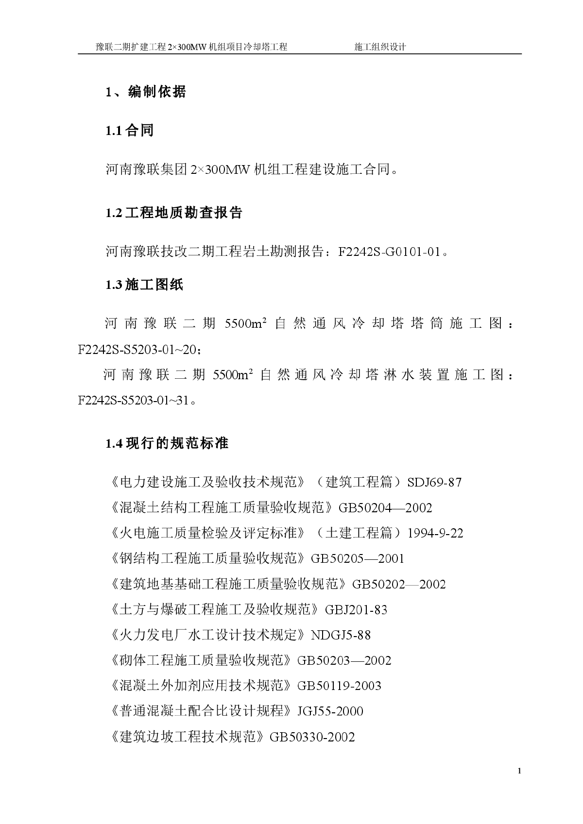 豫联二期扩建工程2×300MW机组项目冷却塔工程施工组织设计    -图一