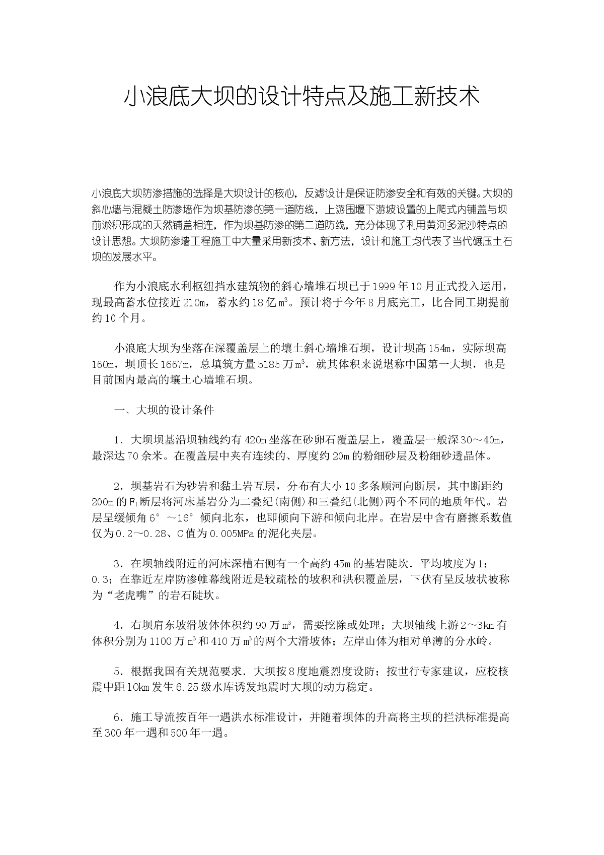 小浪底大坝的设计特点及施工新技术