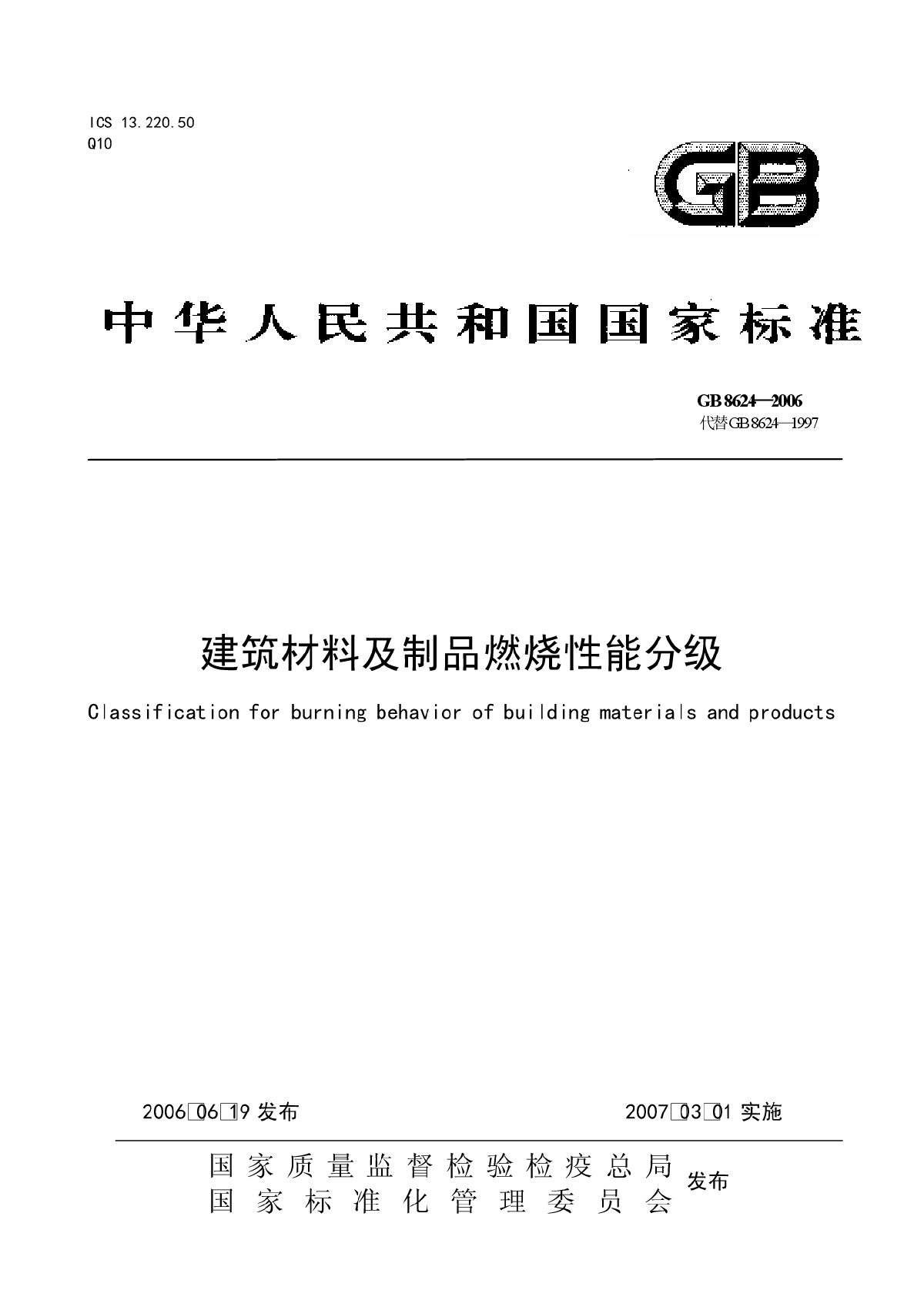 GB8624—2006 建筑材料及制品燃烧性能分级-图一