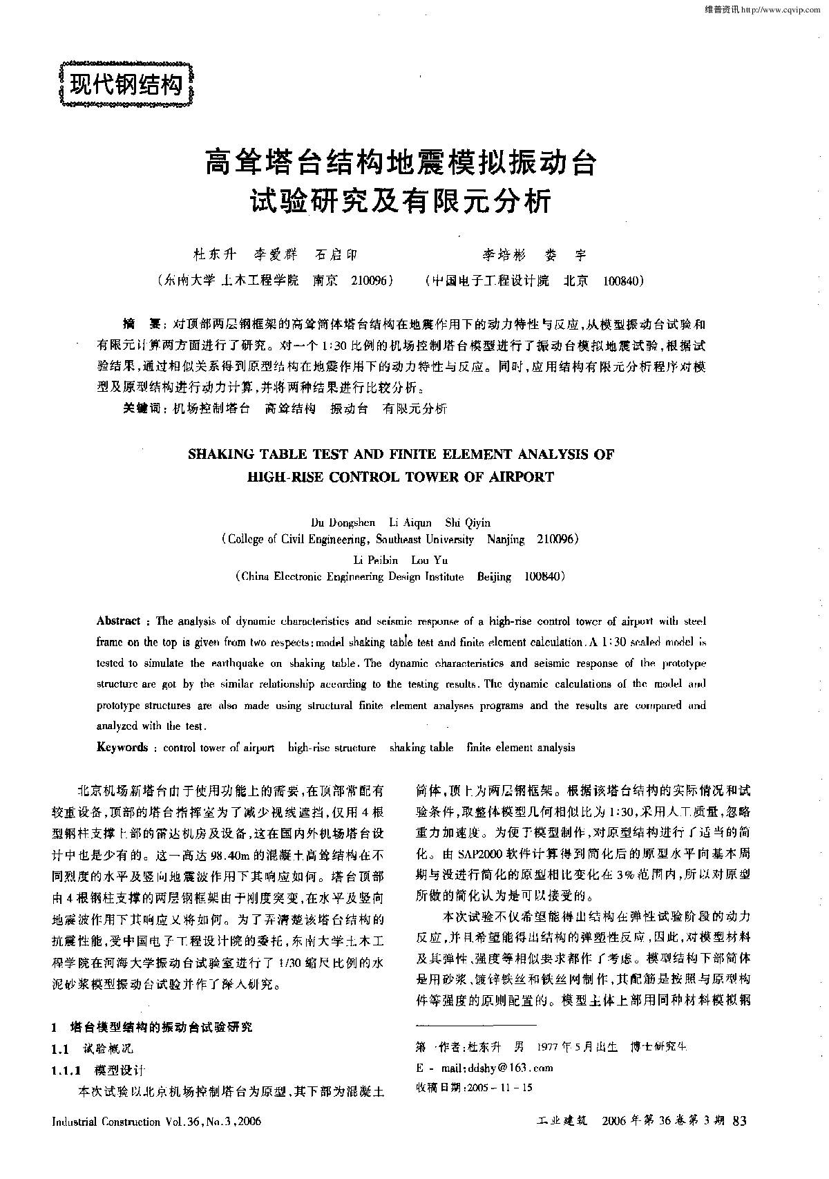 高耸塔台结构地震模拟振动台试验研究及有限元分析-图一