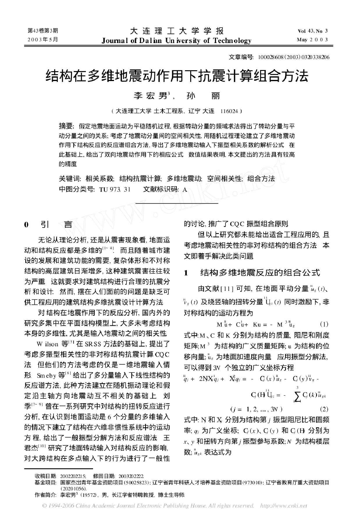 结构在多维地震动作用下抗震计算组合方法-图一