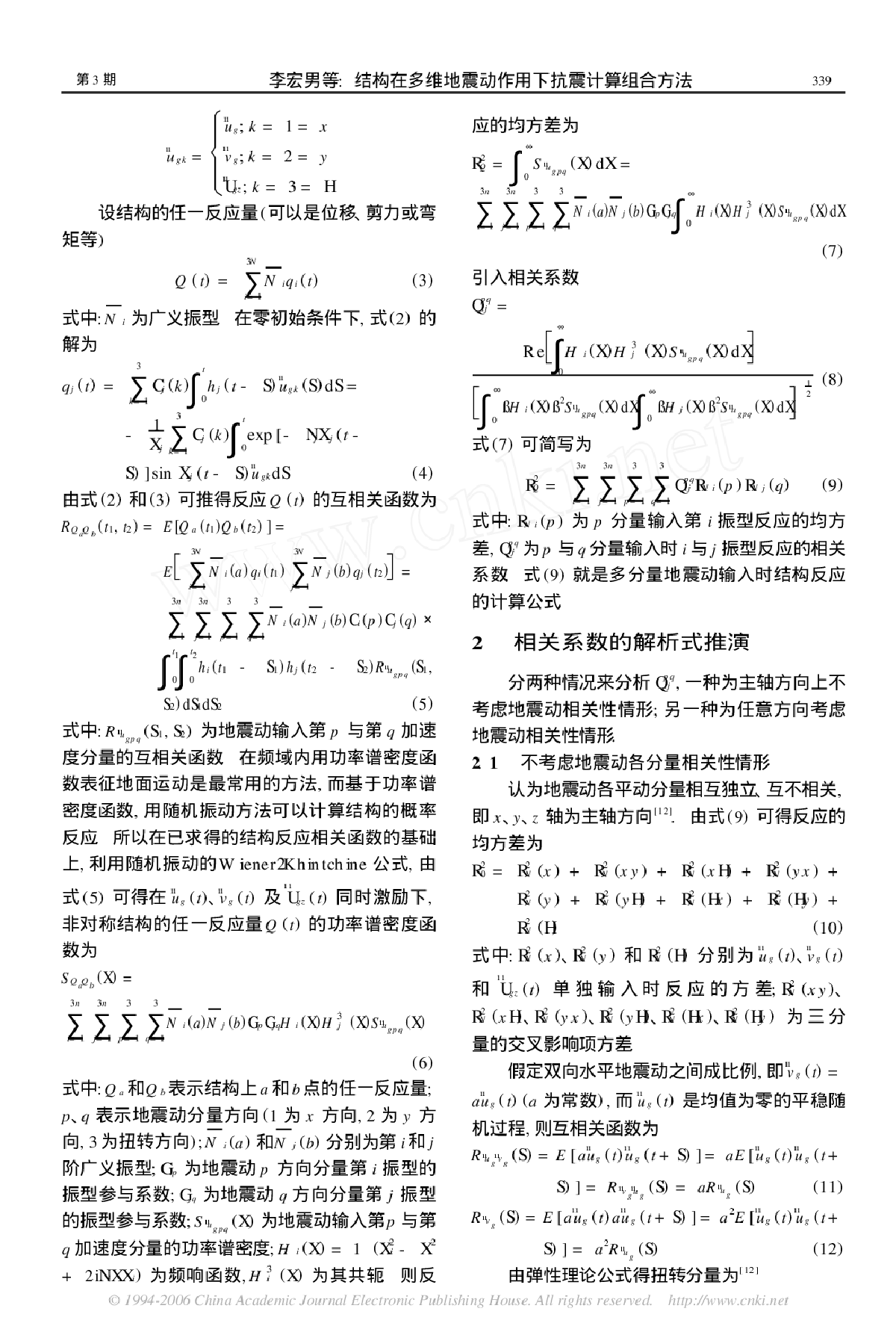 结构在多维地震动作用下抗震计算组合方法-图二