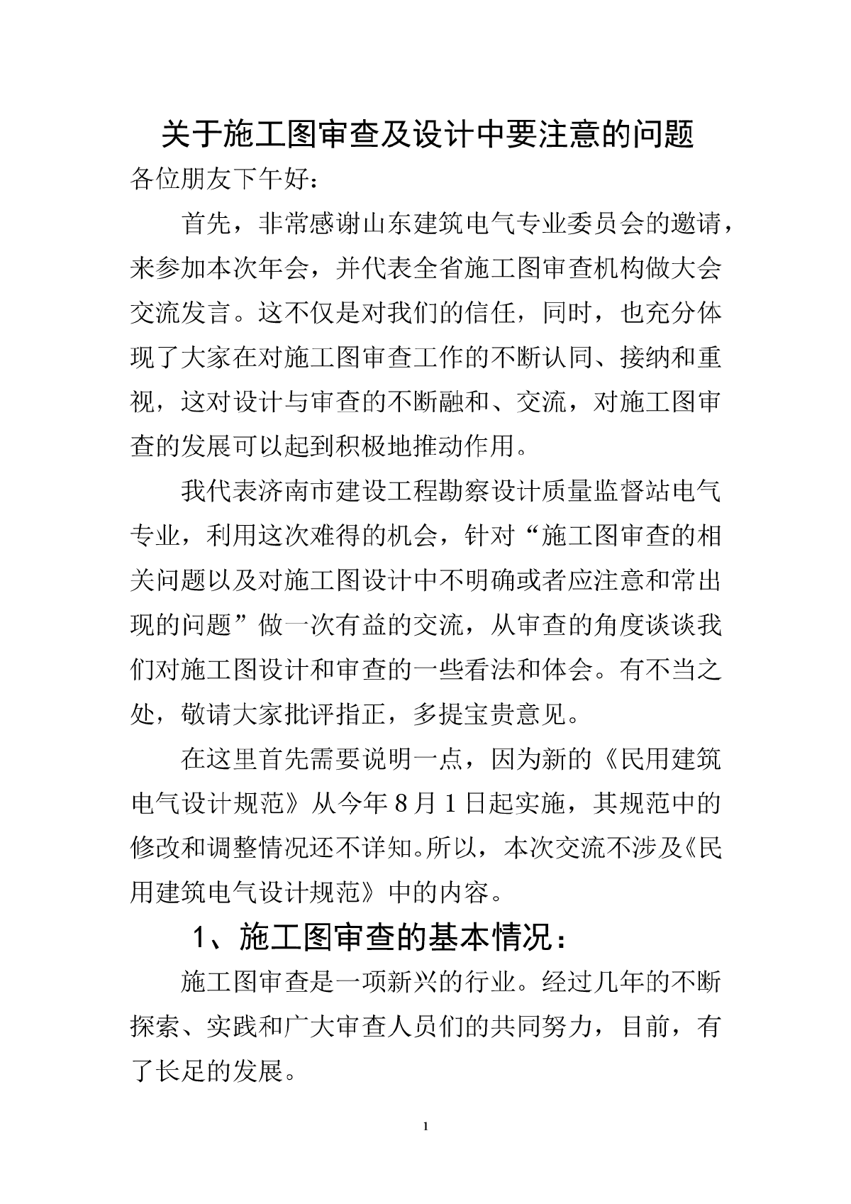 关于施工图审查及设计中要注意的问题-图一