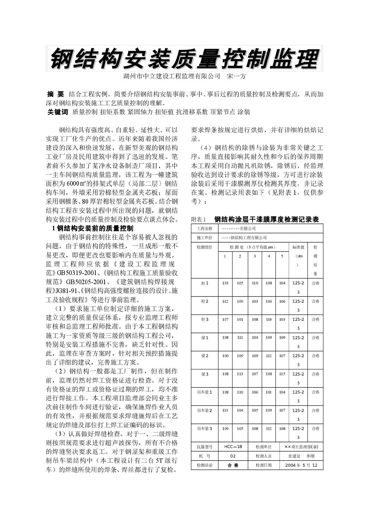 钢结构安装质量控制监理