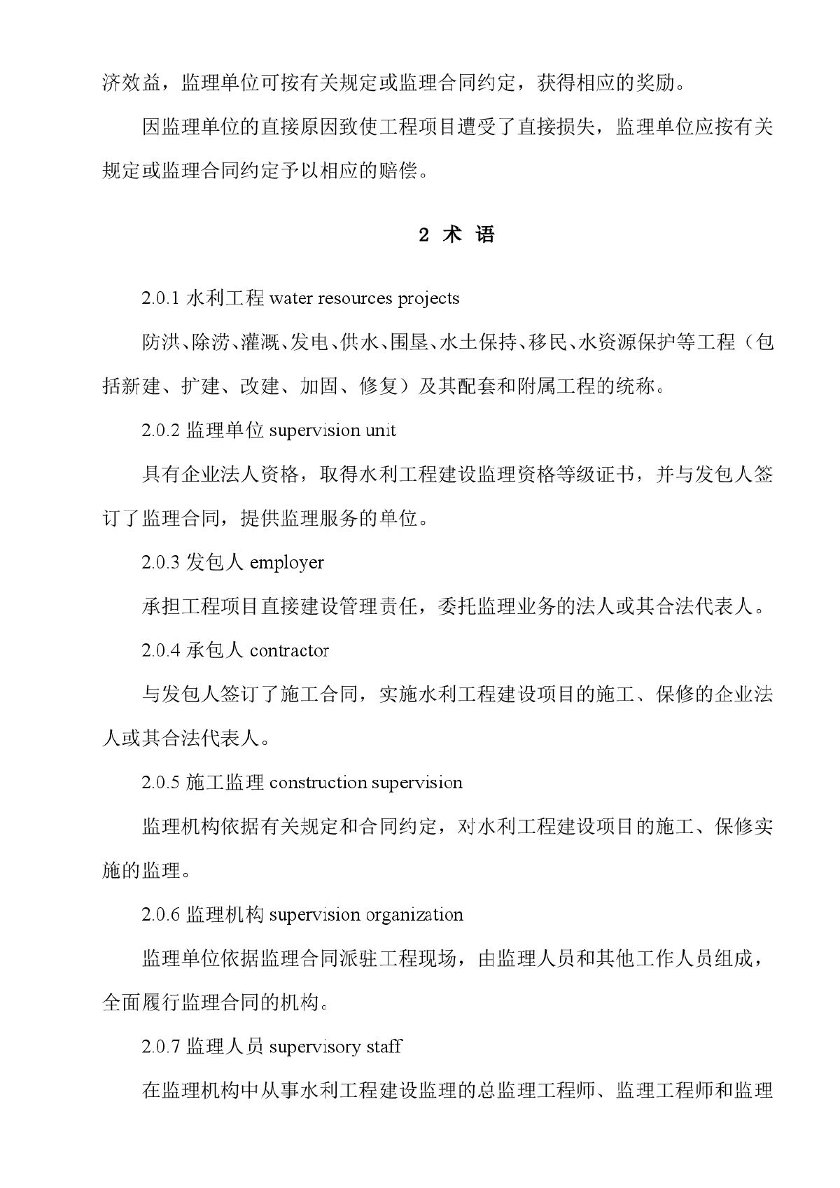 水利工程建设项目施工监理规范（SL288—2003）-图二