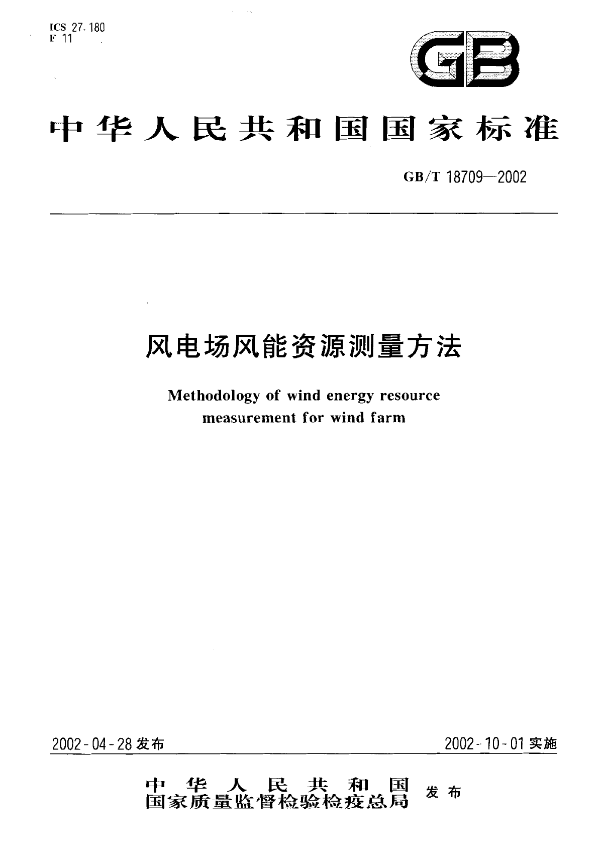 风电场风能资源测量方法GBT18709-2002-图一