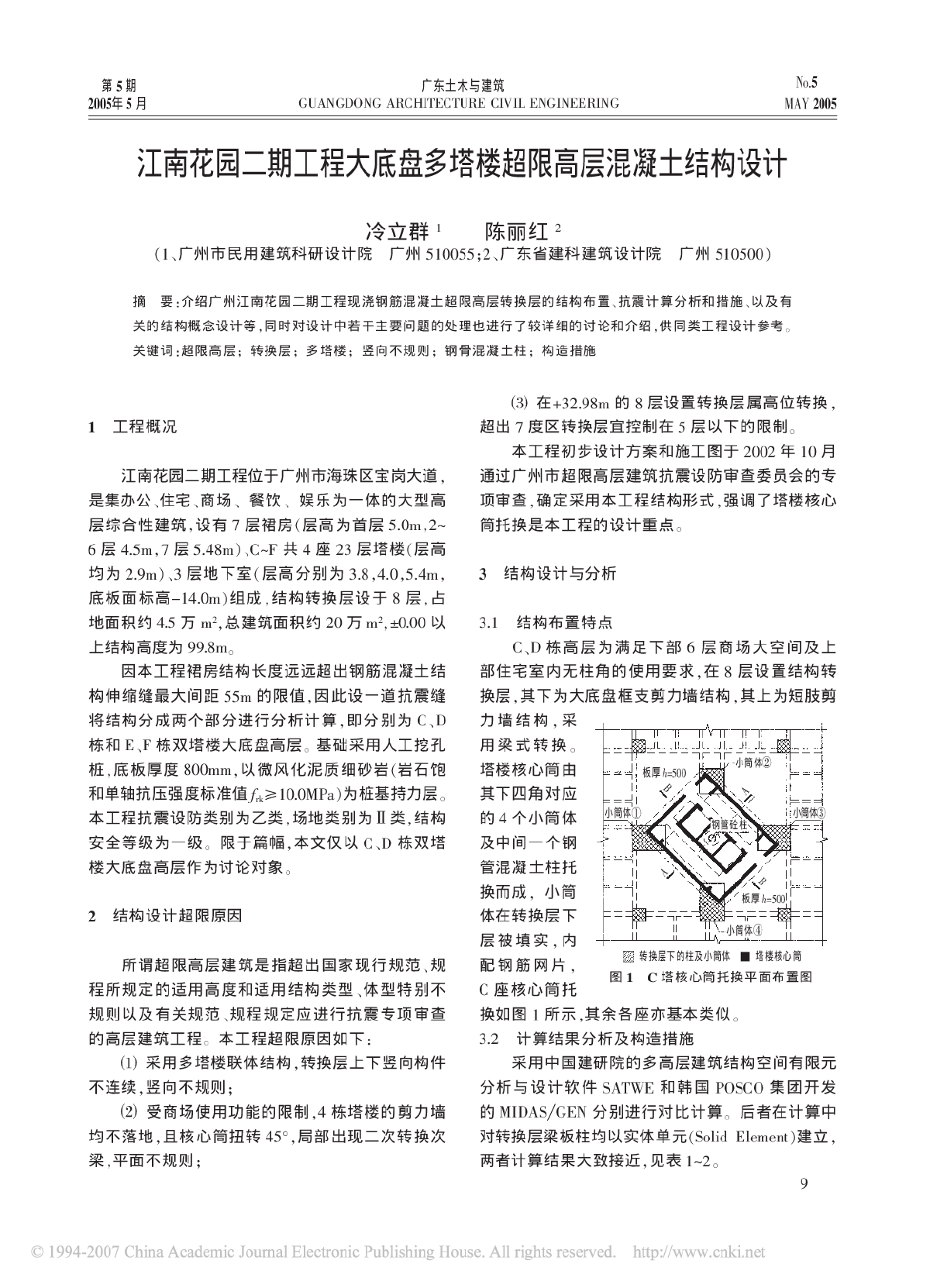 江南花园二期工程大底盘多塔楼超限高层混凝土结构设计-图一