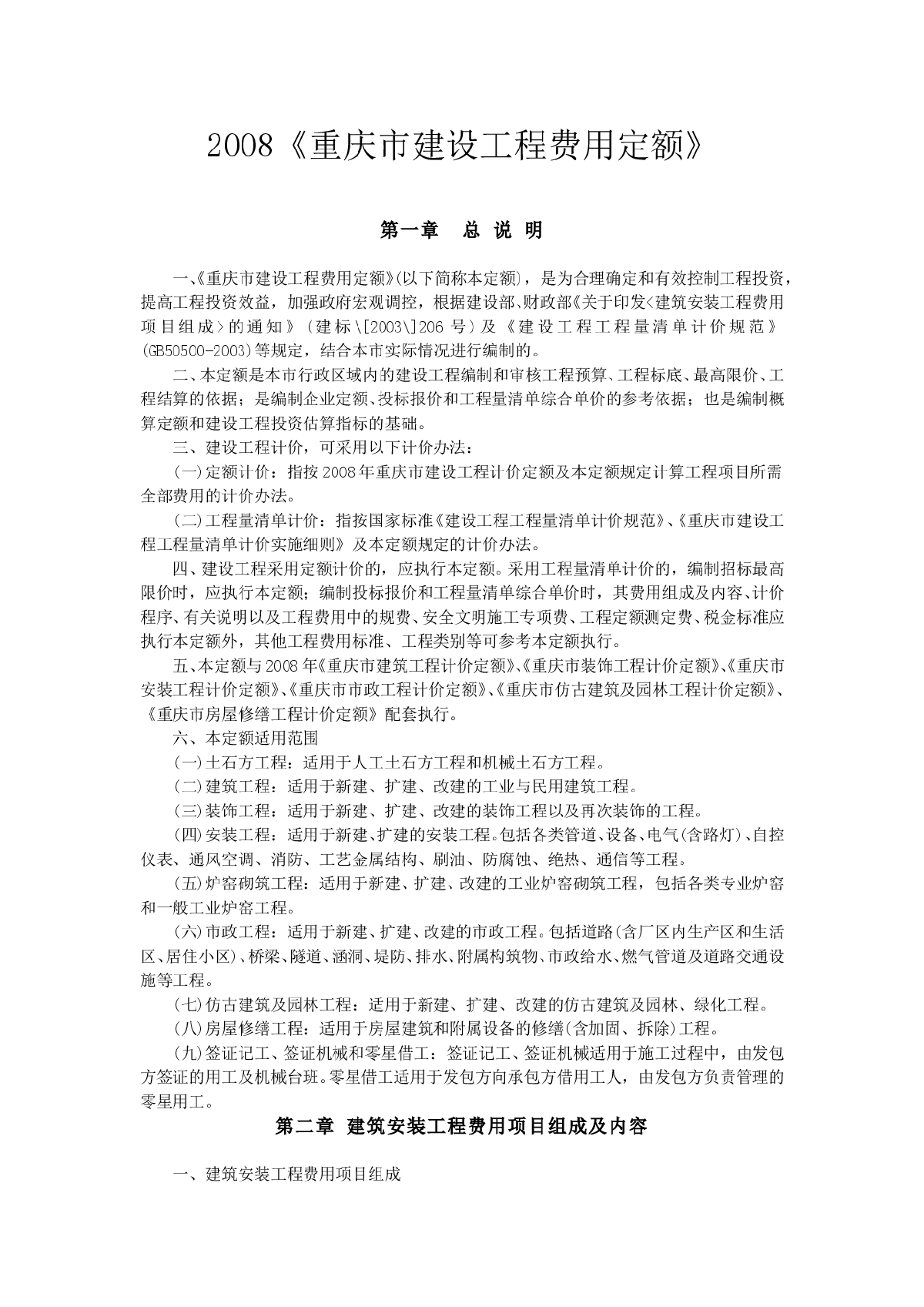 2008《重庆市建设工程费用定额》-图一