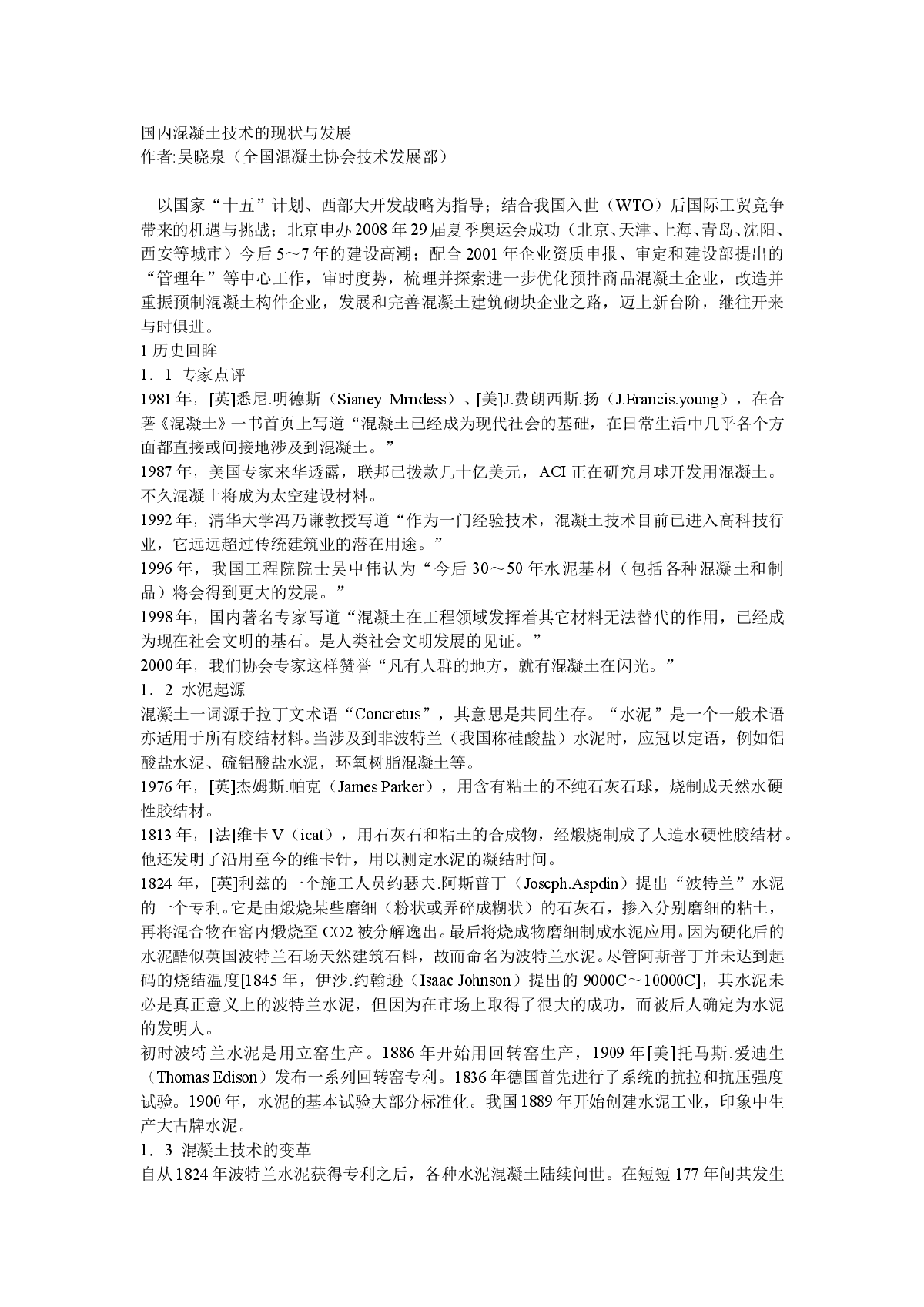 浅谈混凝土技术的现状和发展