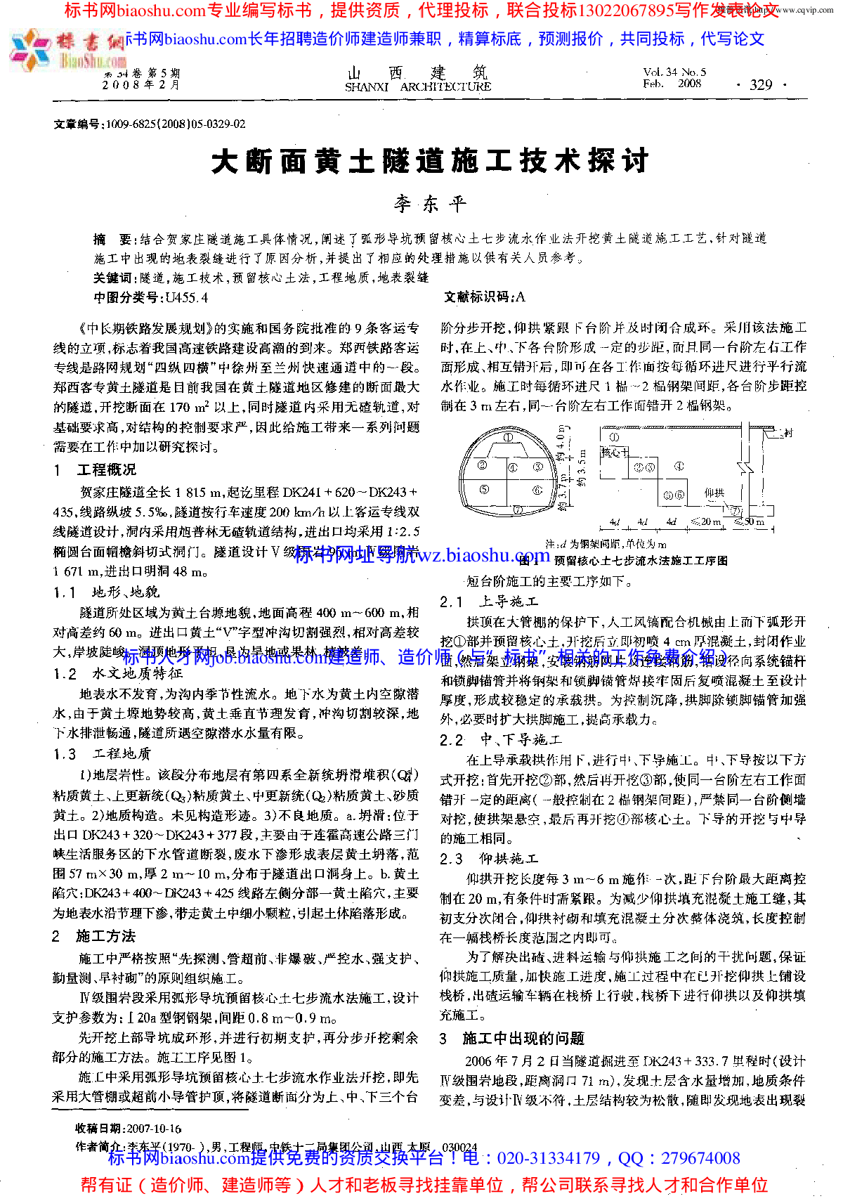 大断面黄土隧道施工技术探讨-图一