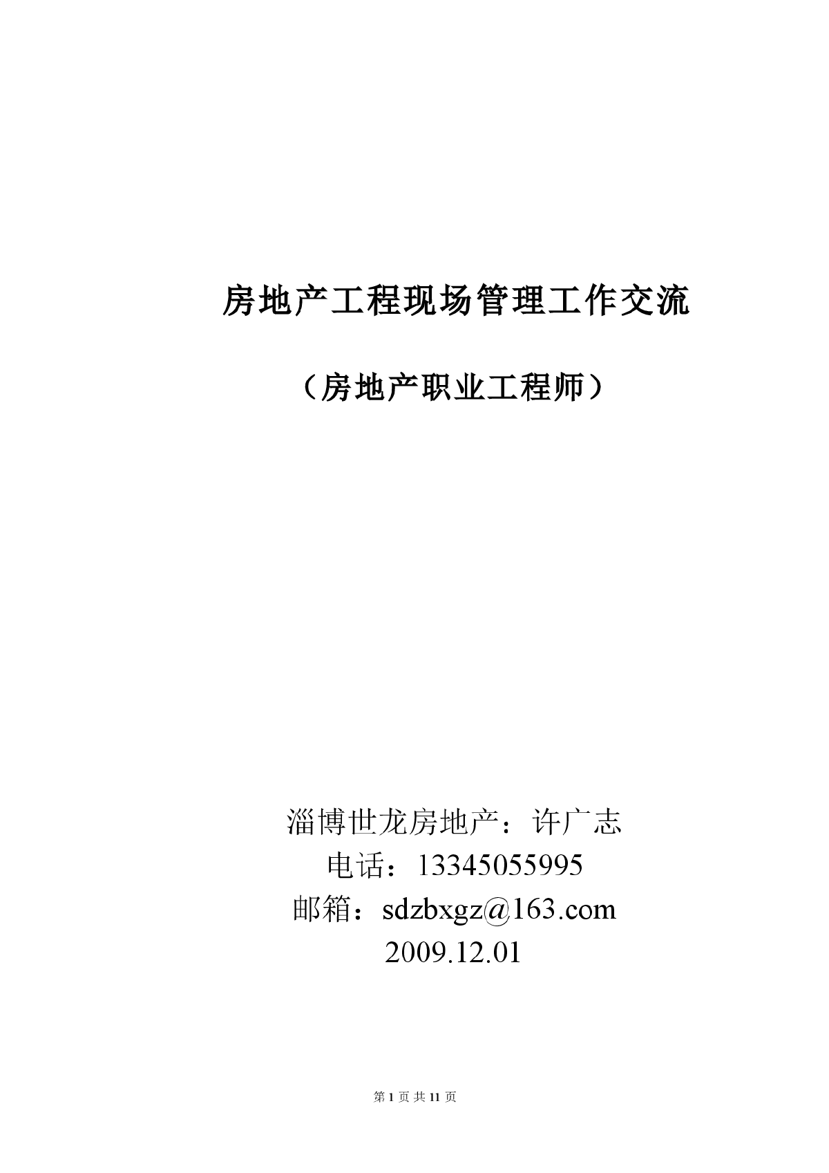 房地产职业工程师经验交流