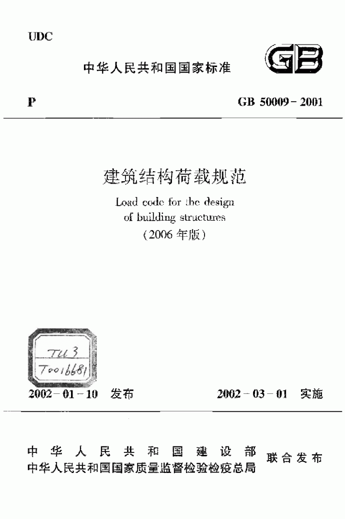建筑结构荷载规范GB50009-2001(2006版).pdf_图1