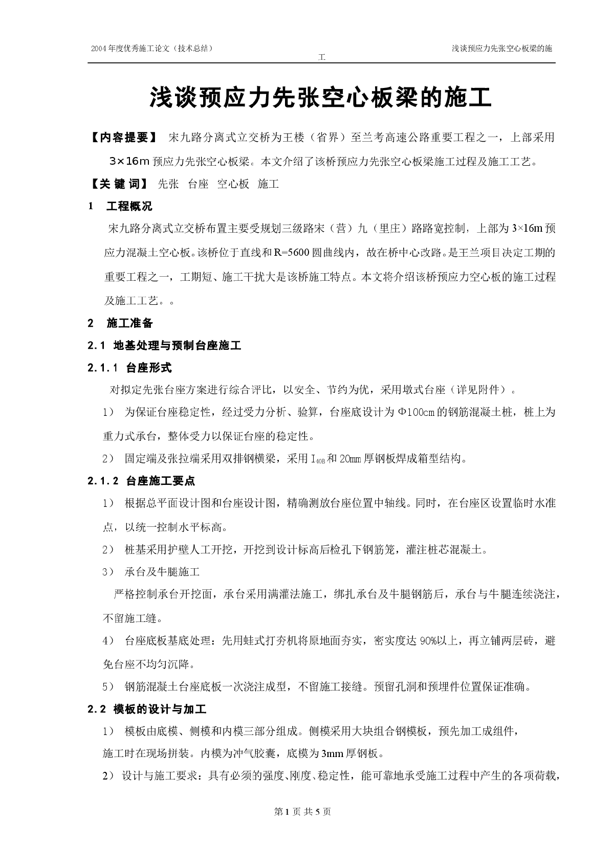 浅谈预应力先张空心板梁的施工-图一