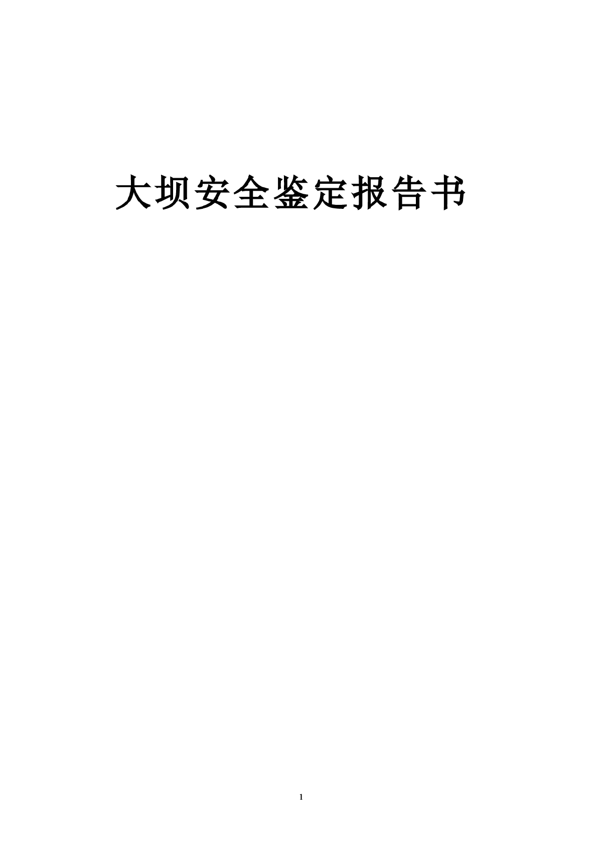 某水库大坝安全鉴定报告书-图一