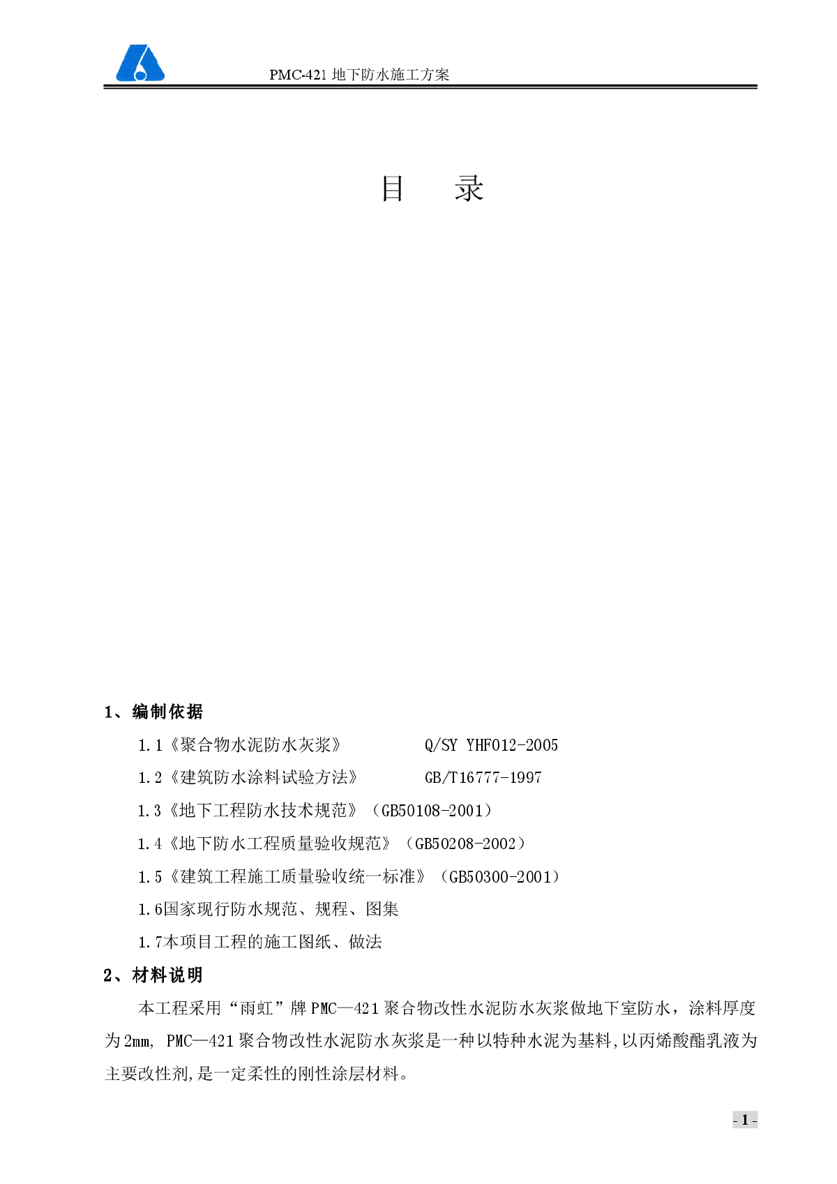 PMC-421聚合物改性水泥基防水灰浆施工方案-图一