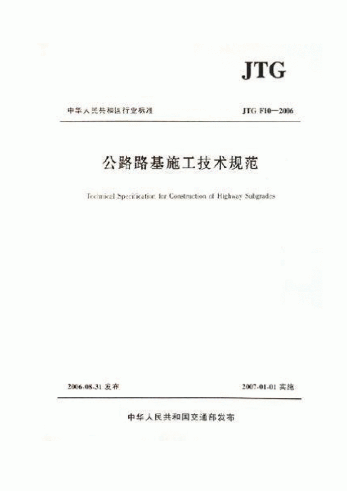 JTG F10-2006公路路基施工技术规范_图1