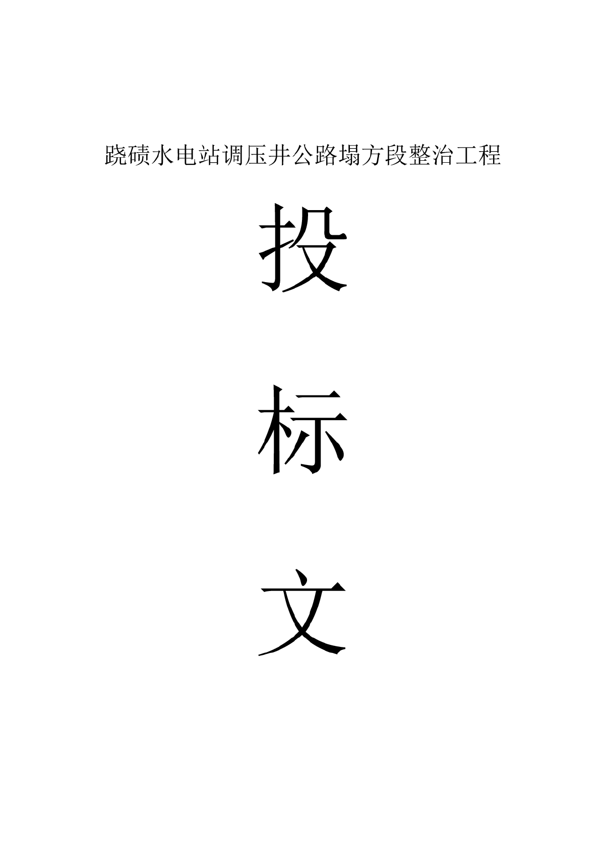 某水电站调压井公路塌方段整治工程施工组织设计-图一