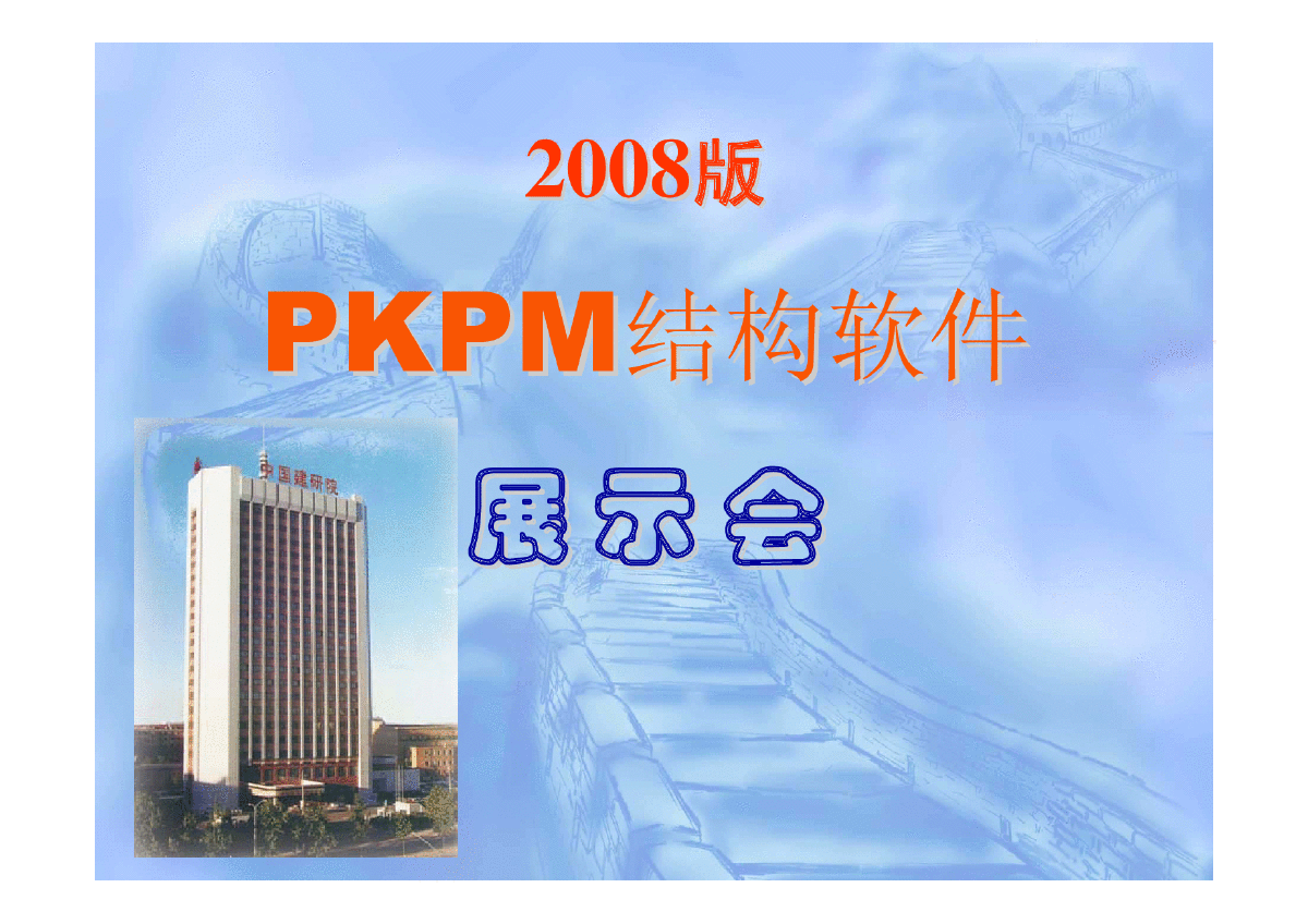 08版PKPM结构设计软件（2008新版展示会讲稿）-图一