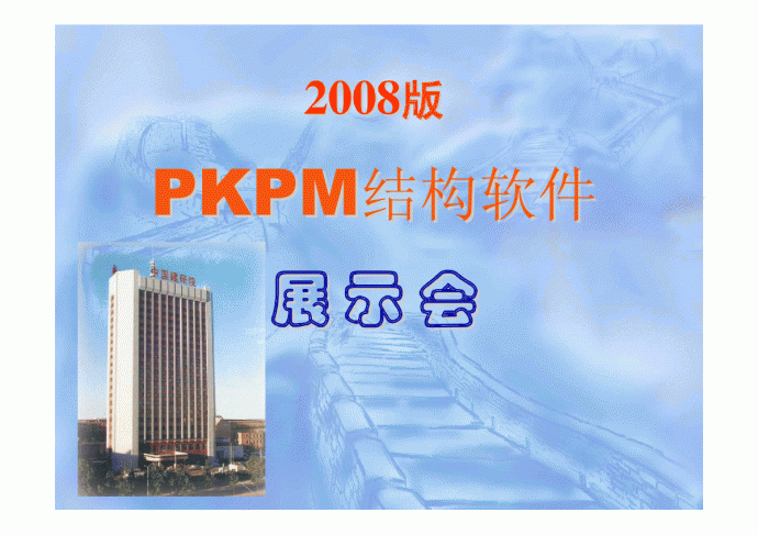 08版PKPM结构设计软件（2008新版展示会讲稿）_图1