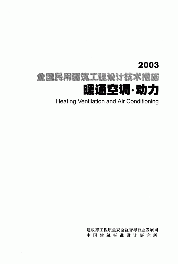 2003全国民用建筑工程设计技术措施-暖通空调·动力_图1