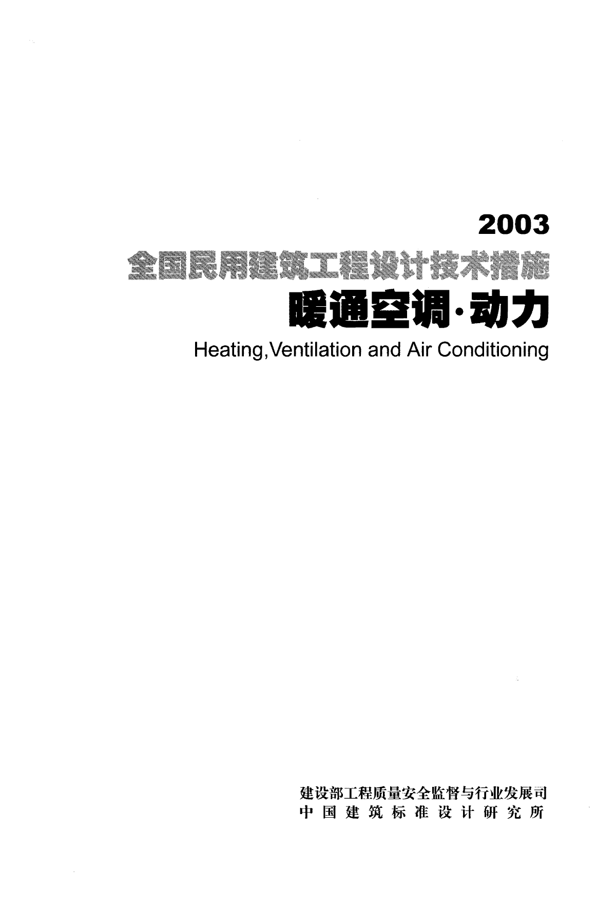 2003全国民用建筑工程设计技术措施-暖通空调·动力