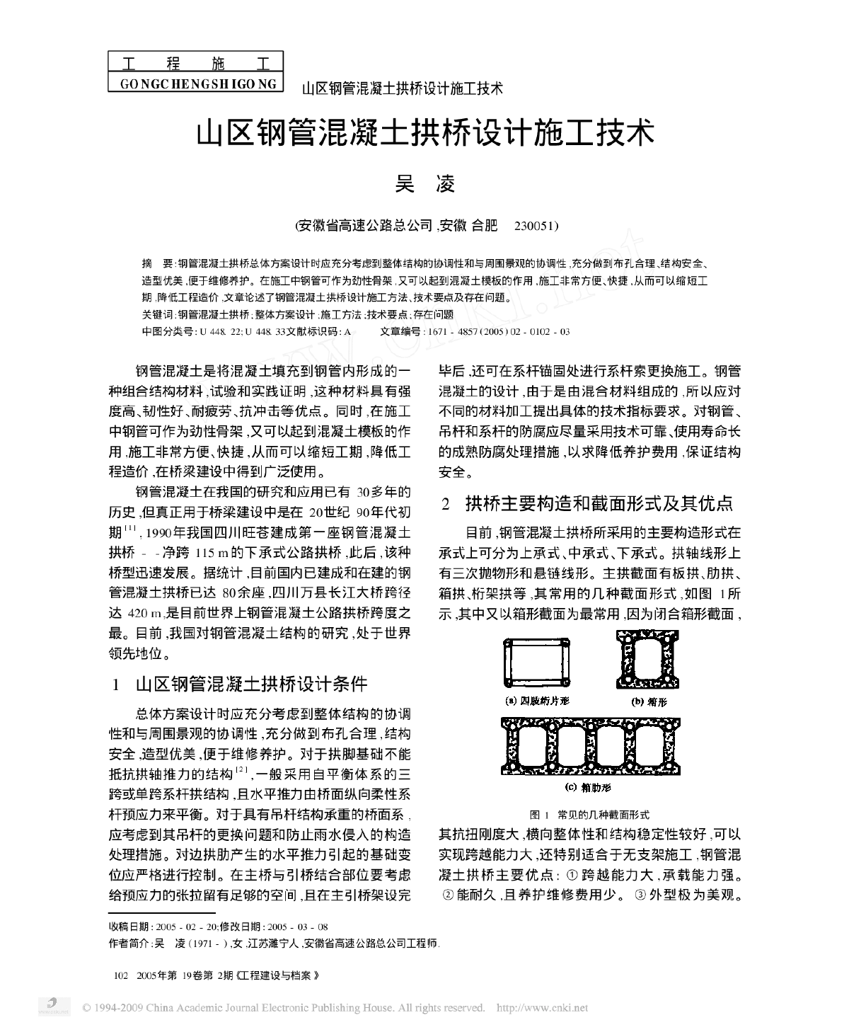 山区钢管混凝土拱桥设计施工技术-图一