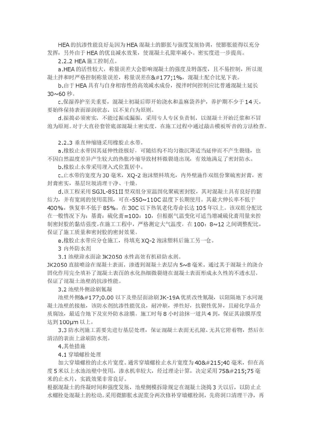 大型现浇钢筋混凝土水池池壁抗裂缝措施-图二