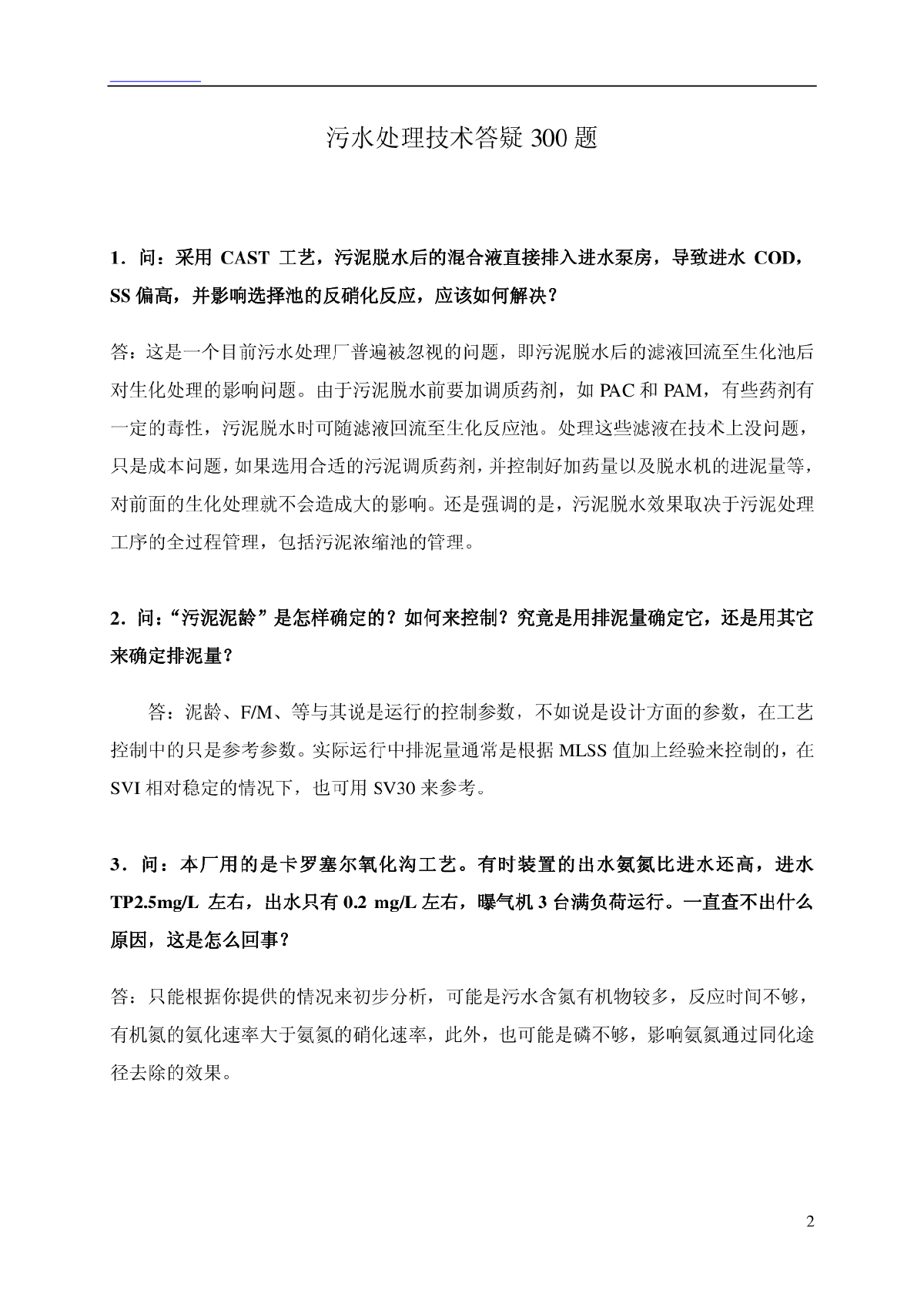 污水处理技术答疑300问-图二