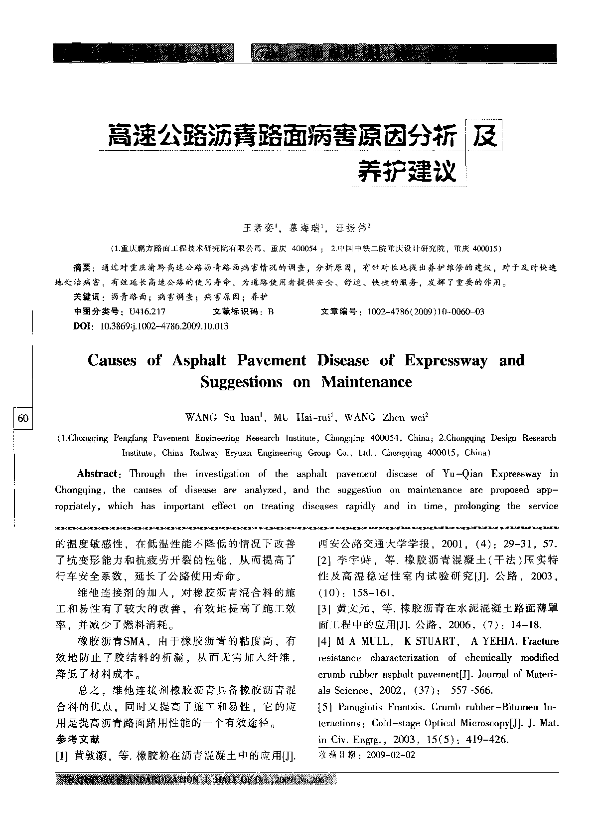 高速公路沥青路面病害原因分析及养护建议