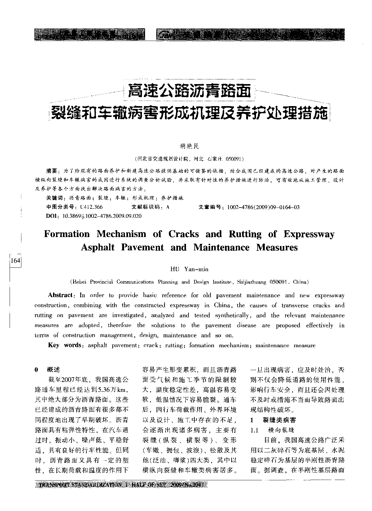 高速公路沥青路面裂缝和车辙病害形成机理及养护处理措施