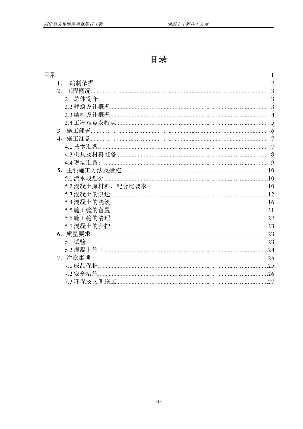 某医院混凝土施工方案-图一