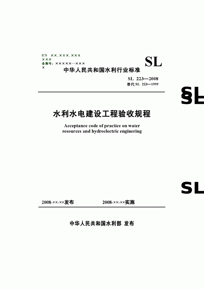 水利水电建设工程验收规程 SL 223—2008_图1