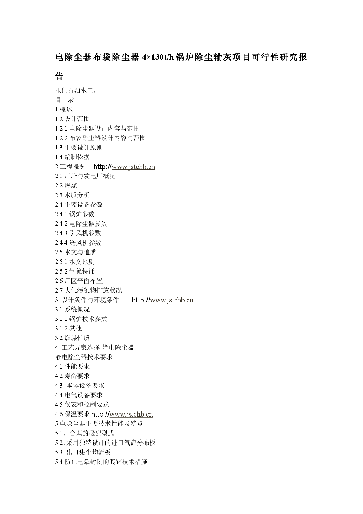 电除尘器布袋除尘器4×130t/h锅炉除尘输灰项目可行性研究报告-图一