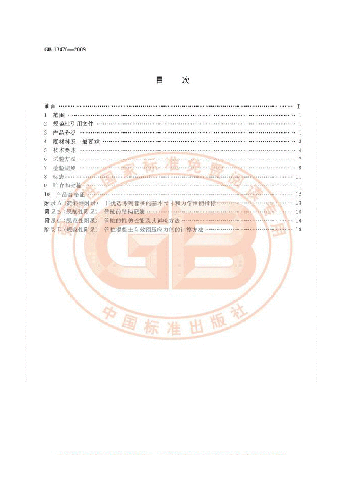 GB 13476-2009 先张法预应力混凝土管桩标准-图二