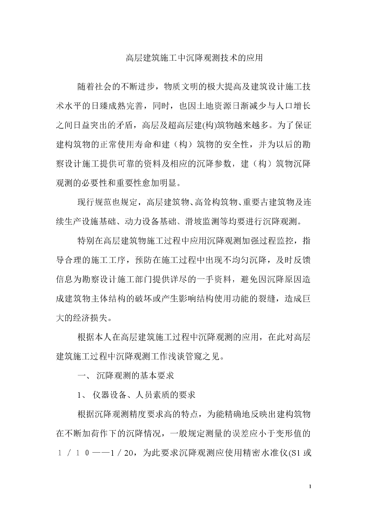 高层建筑施工中沉降观测技术的应用-图一