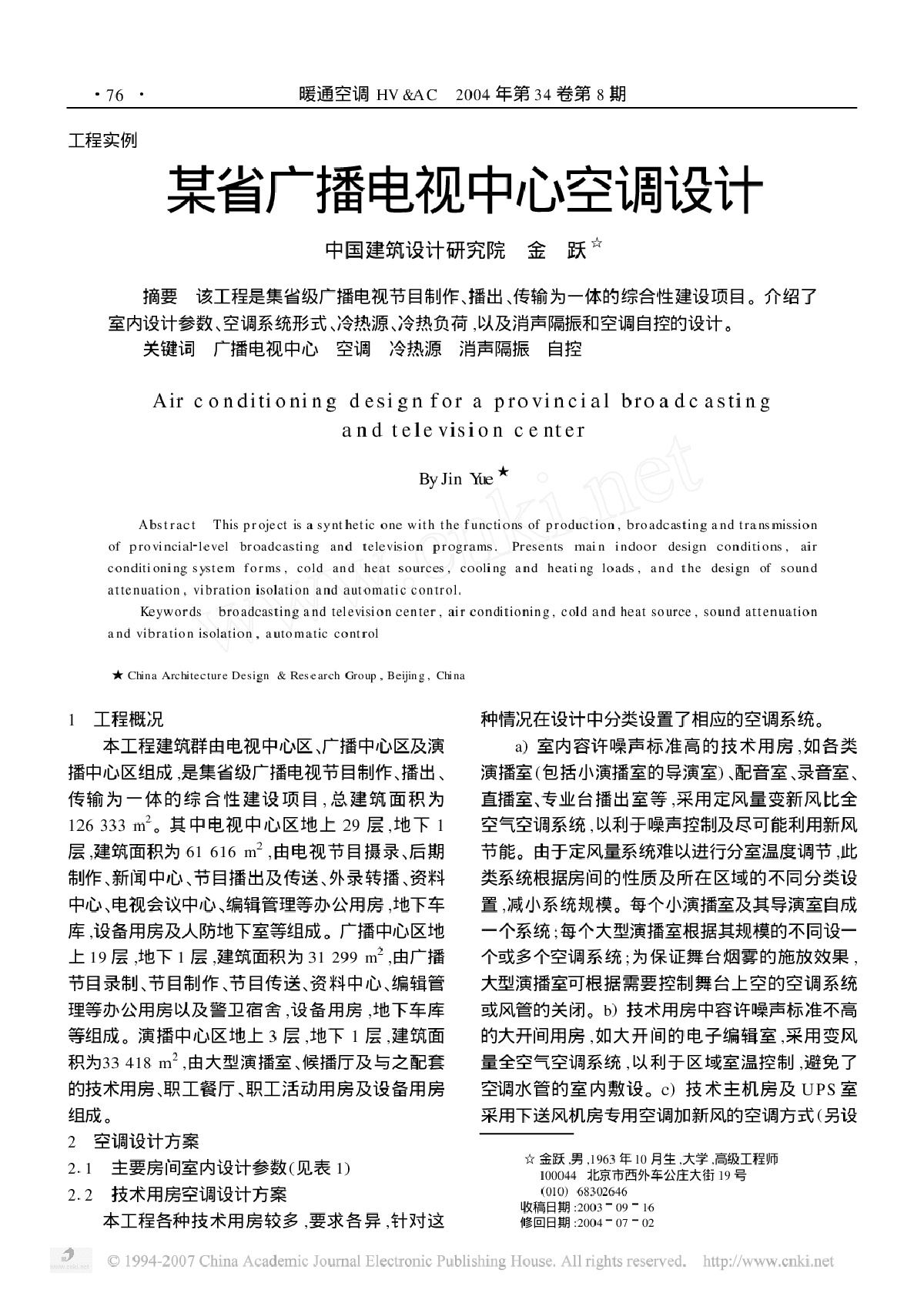 某省广播电视中心空调设计