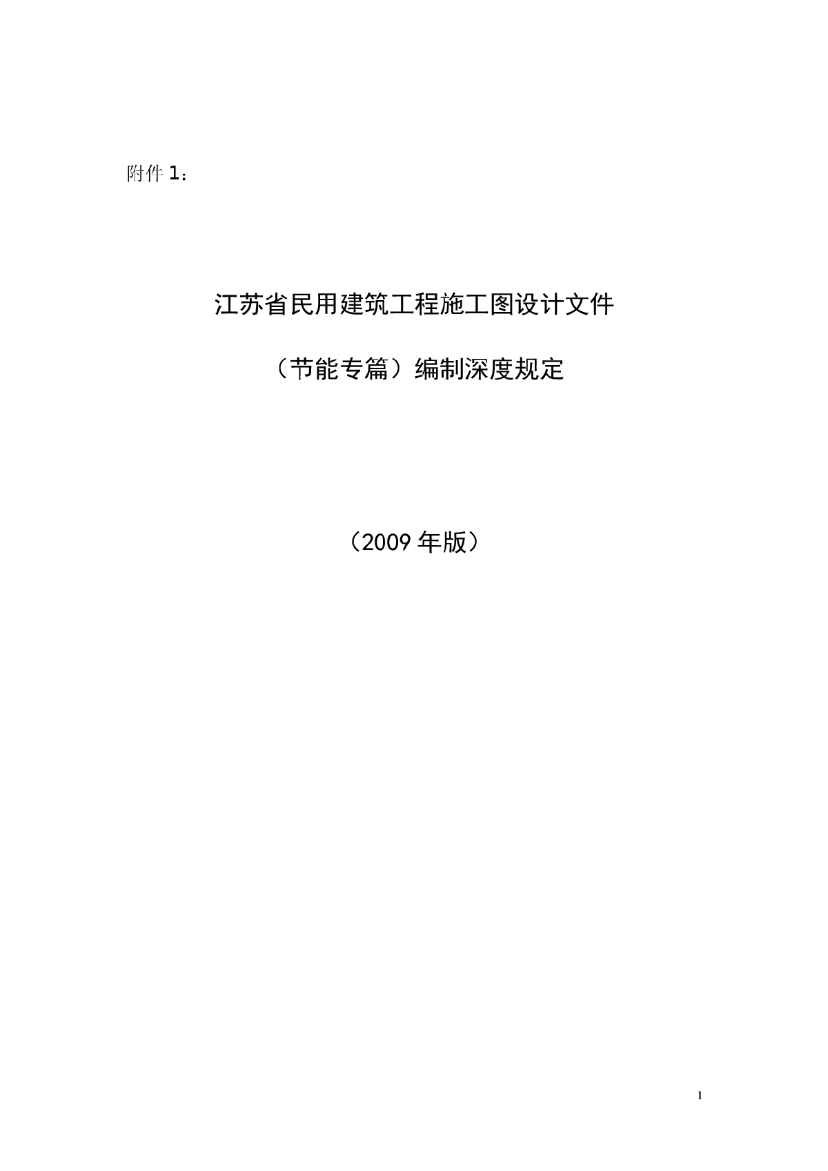 《江苏省民用建筑工程施工图设计文件（节能专篇）编制深度规定》-图一