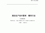中华人民共和国环境保护行业标准—清洁生产技术要求（餐饮行业）图片1