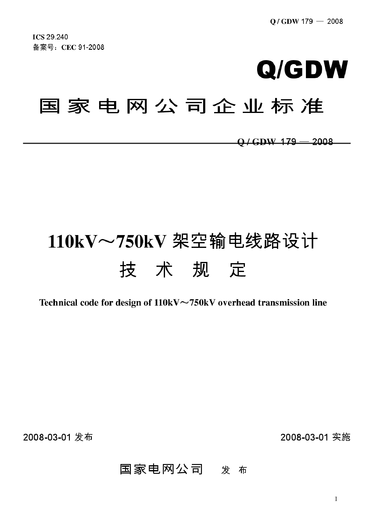 110kV～750kV架空输电线路设计技术规定