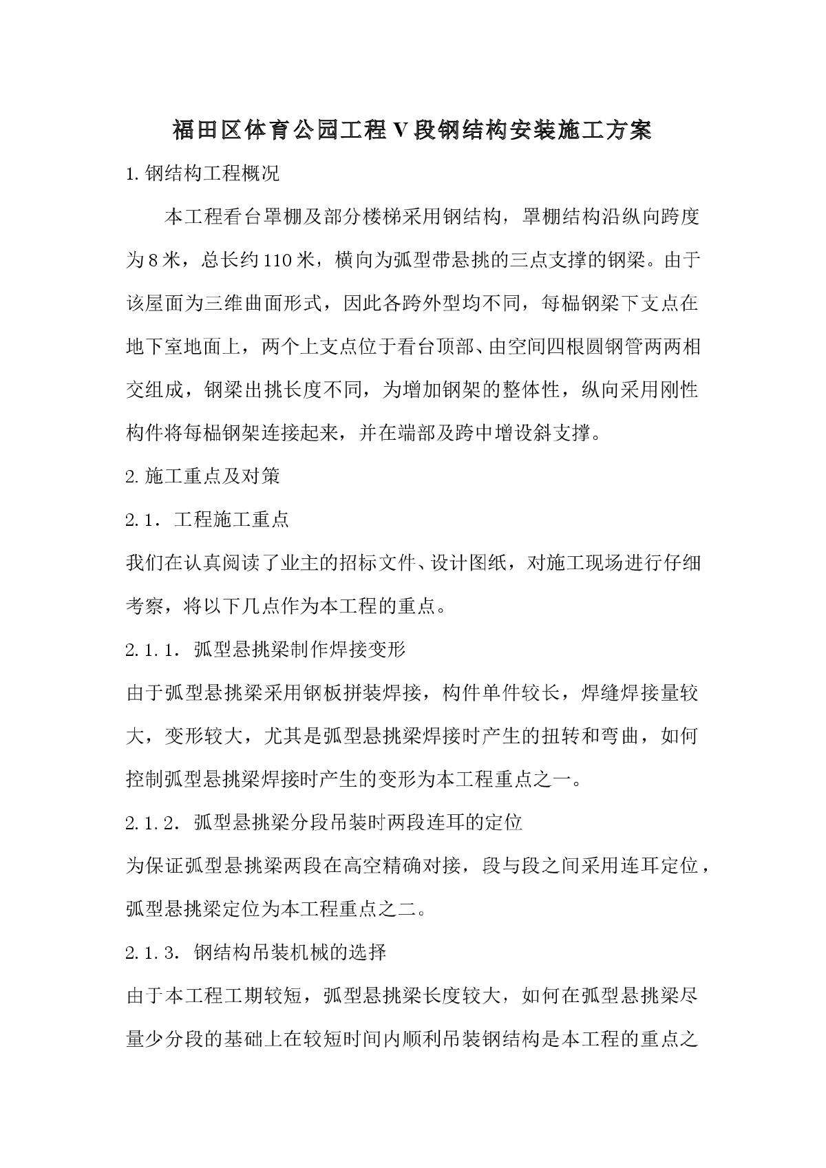 福田区体育公园工程V段钢结构安装施工方案-图一