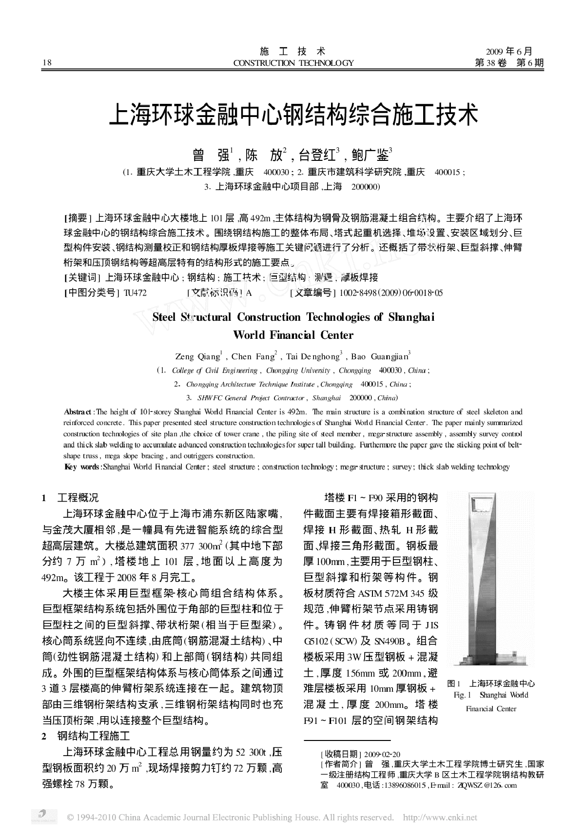 上海环球金融中心钢结构综合施工技术-图一