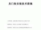 某工程龙门架安装拆除施工方案图片1