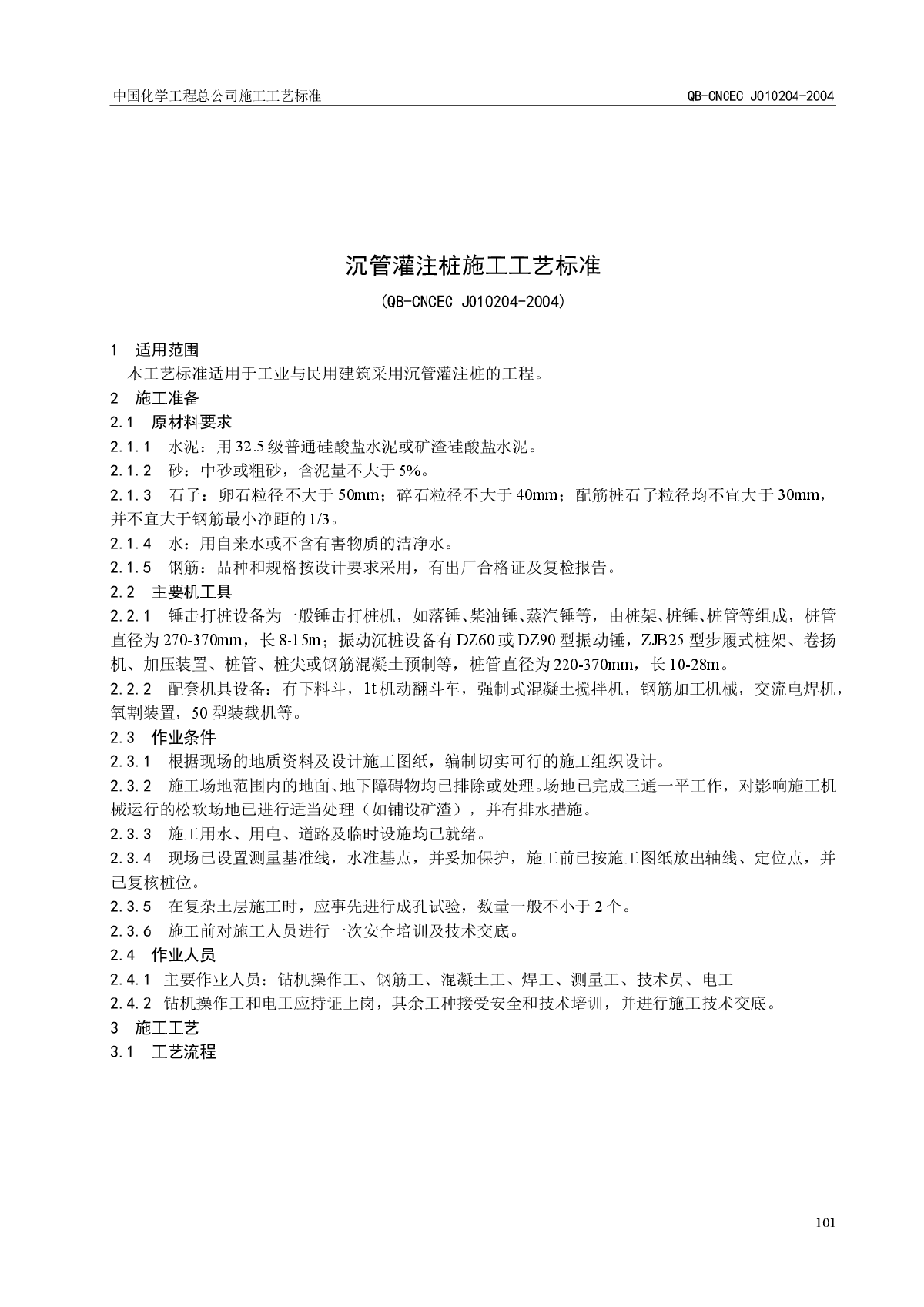 沉管灌注桩施工工艺标准(QB-CNCEC J010204-2004) -图一